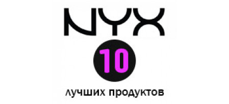 Топ 10 продуктов косметики NYX